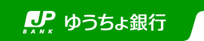 ゆうちょ銀行