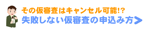 失敗しない仮審査の方法