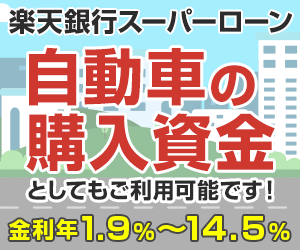 楽天銀行スーパーローン