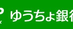 ゆうちょ銀行