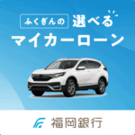 福岡銀行マイカーローン
